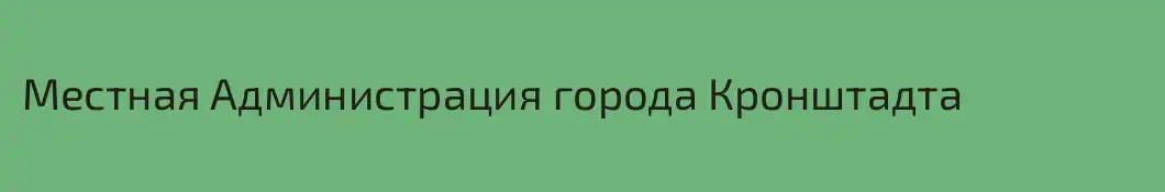 Местная Администрация города Кронштадта